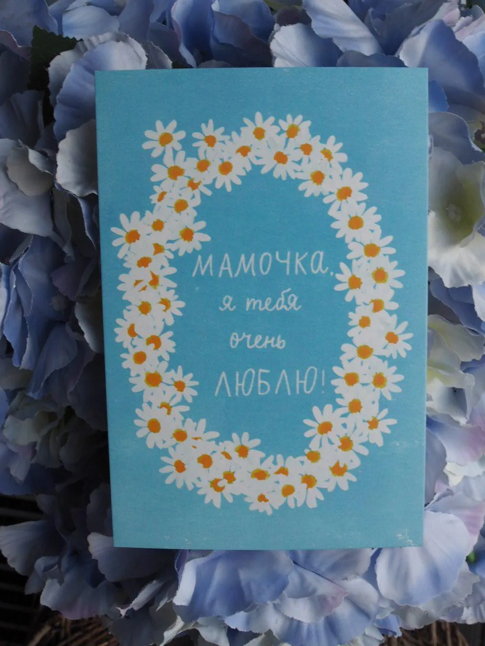 Авторская открытка "Мамочка, я тебя очень люблю!"