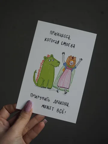 Авторская открытка "Приручила дракона"