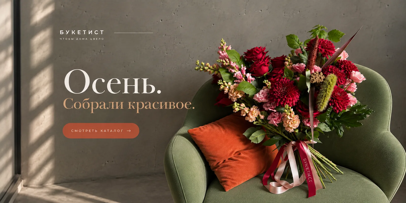 Букеты с настроением осени