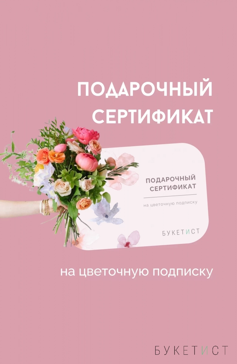 Подарочный сертификат на цветочную подписку (электронный или бумажный)