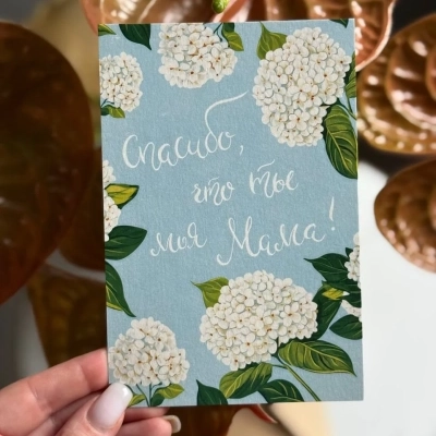 Авторская открытка "Спасибо, что ты моя мама!"