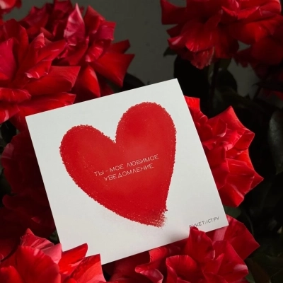 Авторская открытка "Влюбленка" Авторская открытка "Влюбленка"