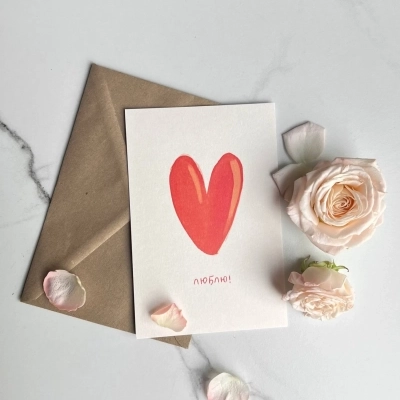 Авторская открытка "Люблю!"