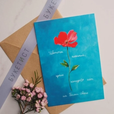 Авторская открытка "Цветочек аленький"