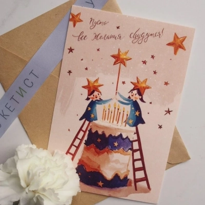 Авторская открытка "Пусть все мечты сбудутся" ДР
