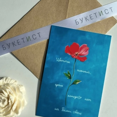 Авторская открытка "Цветочек аленький"