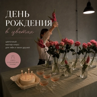 День рождения в цветах