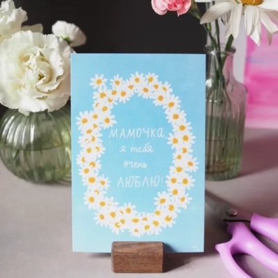 Авторская открытка "Мамочка, я тебя очень люблю!"